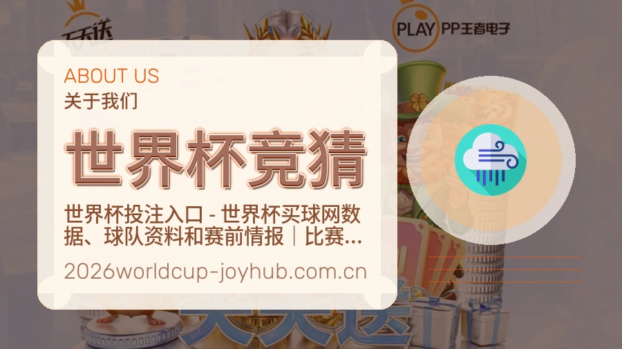 世界杯竞猜关于我们图片