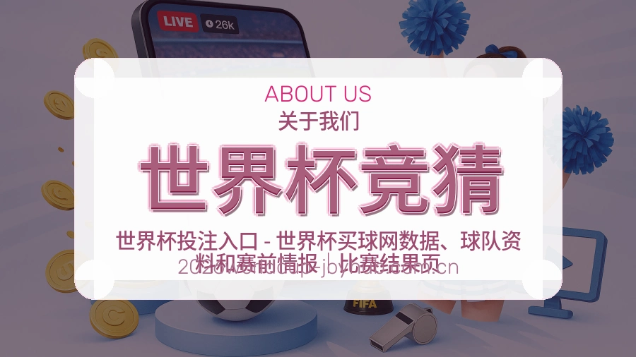 世界杯竞猜赛前赛后资料说明