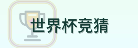 世界杯竞猜 Logo